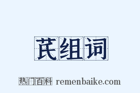 芪组词是什么意思的图片